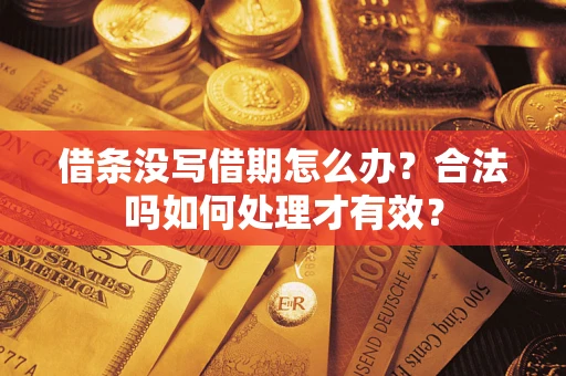 北京借条没写借期怎么办？合法吗如何处理才有效？