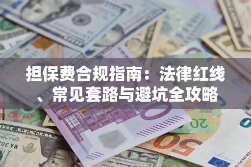北京担保费合规指南：法律红线、常见套路与避坑全攻略