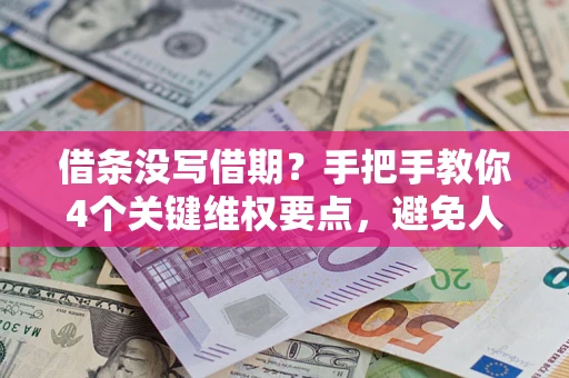 北京借条没写借期？手把手教你4个关键维权要点，避免人财两空
