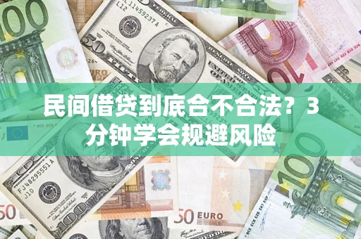 北京民间借贷到底合不合法？3分钟学会规避风险