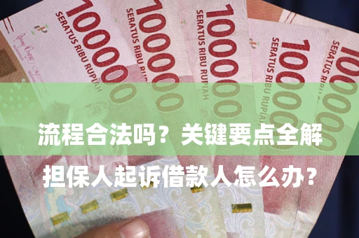 北京

担保人起诉借款人怎么办？流程合法吗？关键要点全解析
