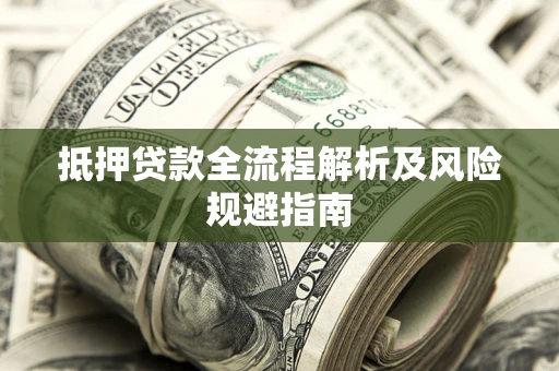 北京抵押贷款全流程解析及风险规避指南