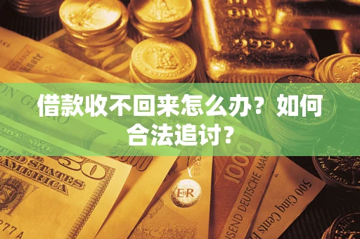 北京借款收不回来怎么办？如何合法追讨？