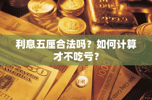 北京利息五厘合法吗？如何计算才不吃亏？