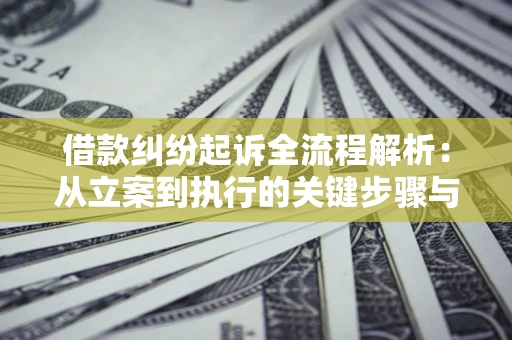 北京借款纠纷起诉全流程解析：从立案到执行的关键步骤与防败诉指南