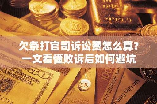 北京欠条打官司诉讼费怎么算？一文看懂败诉后如何避坑