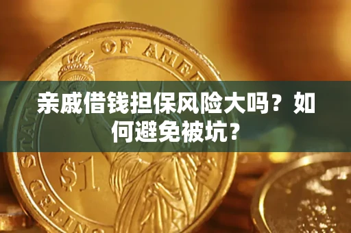 北京亲戚借钱担保风险大吗？如何避免被坑？