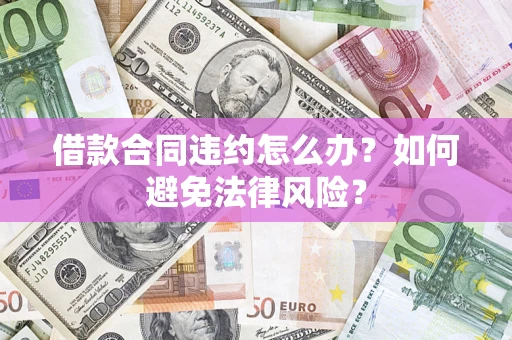 北京借款合同违约怎么办？如何避免法律风险？