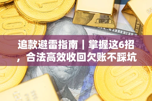 北京追款避雷指南｜掌握这6招，合法高效收回欠账不踩坑