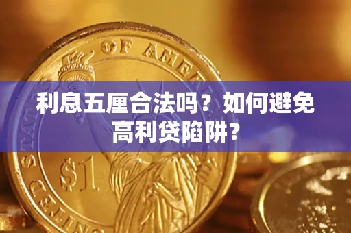 北京利息五厘合法吗？如何避免高利贷陷阱？