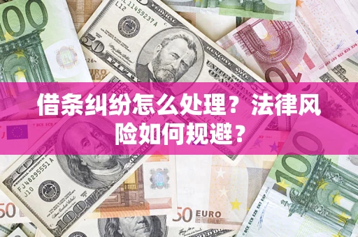 北京借条纠纷怎么处理？法律风险如何规避？