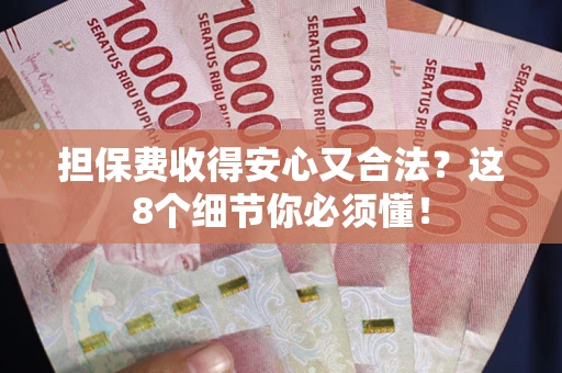 北京担保费收得安心又合法？这8个细节你必须懂！