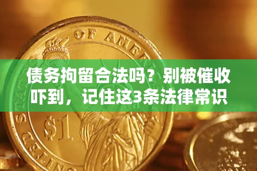 北京债务拘留合法吗?别被催收吓到,记住这3条法律常识 北京债务拘留合法吗?别被催收吓到,记住这3条法律常识