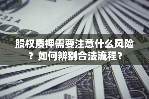 北京股权质押需要注意什么风险？如何辨别合法流程？