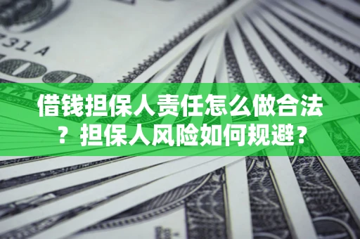 北京借钱担保人责任怎么做合法？担保人风险如何规避？