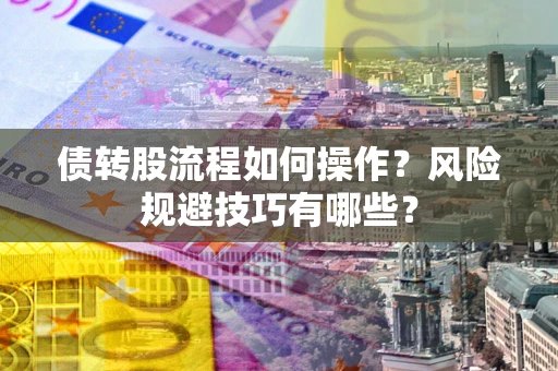北京债转股流程如何操作？风险规避技巧有哪些？