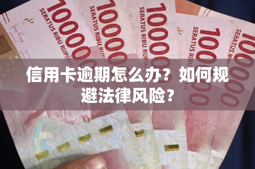 北京信用卡逾期怎么办？如何规避法律风险？