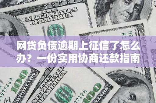 北京网贷负债逾期上征信了怎么办？一份实用协商还款指南请收好