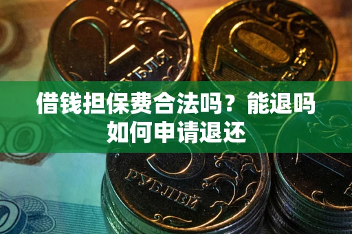 北京借钱担保费合法吗？能退吗如何申请退还