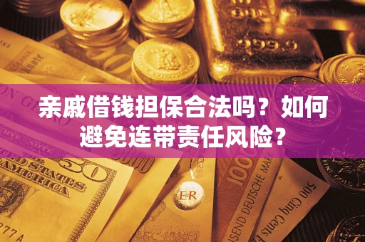 北京亲戚借钱担保合法吗？如何避免连带责任风险？