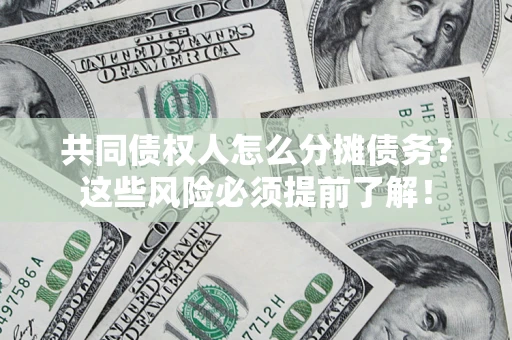 北京共同债权人怎么分摊债务？这些风险必须提前了解！
