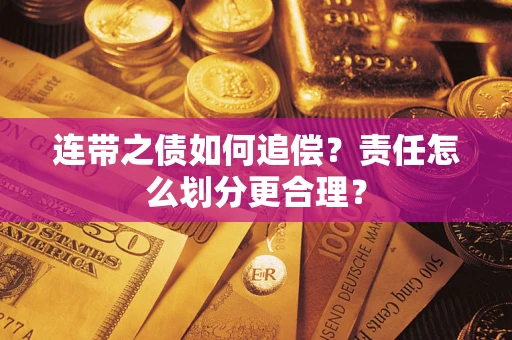 北京连带之债如何追偿？责任怎么划分更合理？
