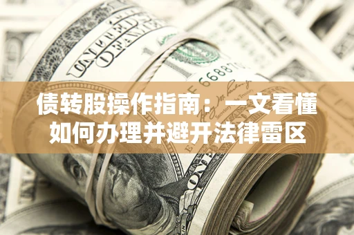北京债转股操作指南：一文看懂如何办理并避开法律雷区
