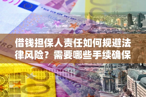北京借钱担保人责任如何规避法律风险？需要哪些手续确保安全？