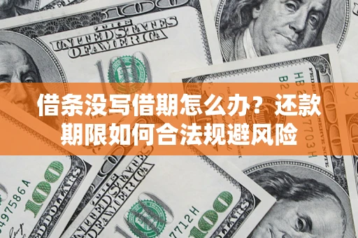 北京借条没写借期怎么办？还款期限如何合法规避风险