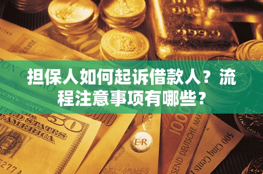 北京担保人如何起诉借款人？流程注意事项有哪些？